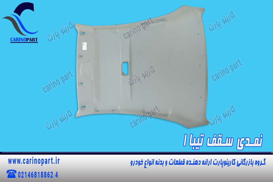 نمدی سقف تیبا 1